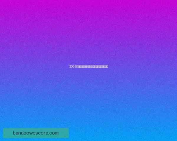 2026世界杯激战连连精彩纷呈 热血对决掀起全球狂潮