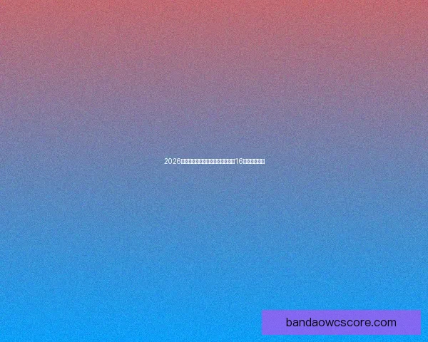 2026年世界杯足球赛：全球盛宴开启，16强争霸新纪元