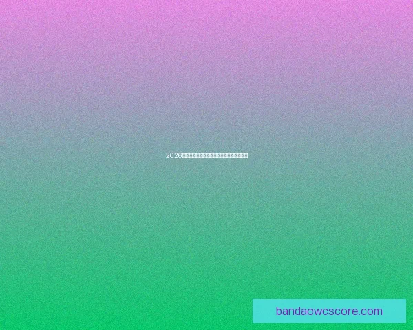 2026年世界杯：全球足坛盛宴将揭开历史新篇章