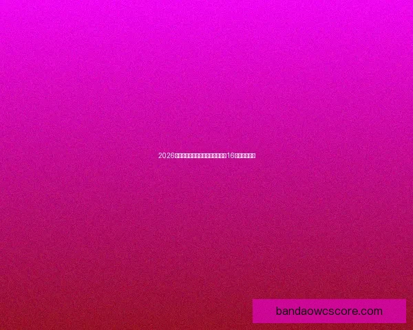 2026年世界杯足球赛：全球盛宴开启，16强争霸新纪元