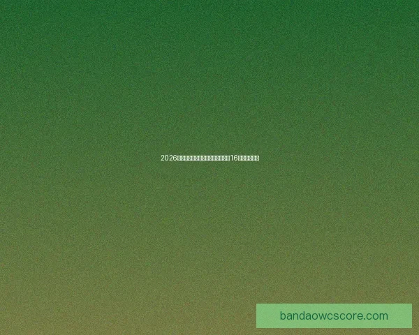 2026年世界杯足球赛：全球盛宴开启，16强争霸新纪元