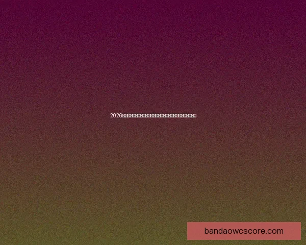 2026年世界杯：全球足球盛宴开启，新的历史篇章与荣耀之战即将上演