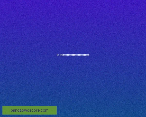 2026世界杯各大战队实力对比与比分走势深度预测分析