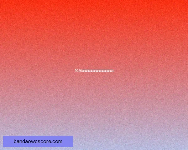 2026世界杯各国实力排名分析及热门球队夺冠预测