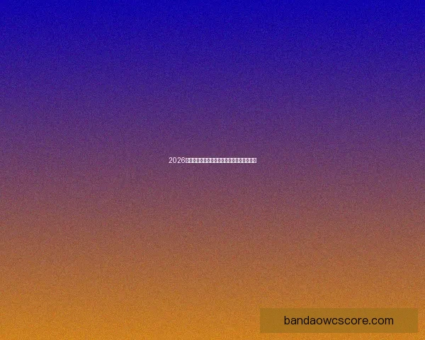 2026世界杯各国实力排名分析及热门球队夺冠预测