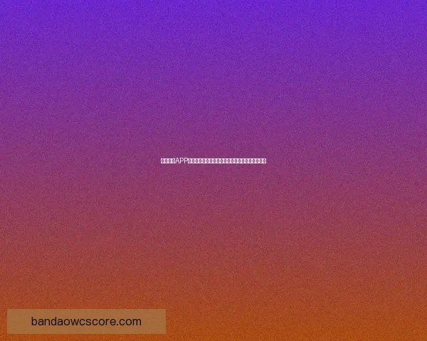 半岛体育APP全面升级打造一站式赛事资讯互动娱乐平台新体验