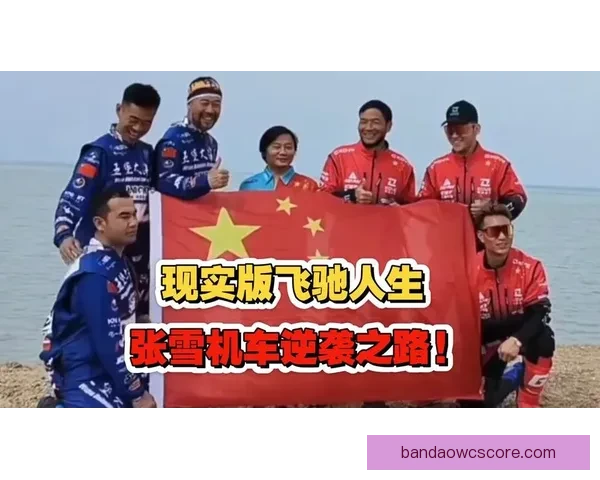 从县城修车工到世界冠军二十年逆袭热血人生传奇故事真实奋斗史诗